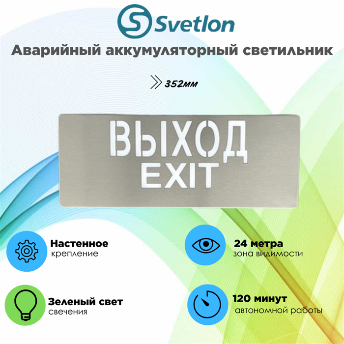 Светильник информационный аварийный, световой указатель "Выход" 352X138X8мм аккумуляторный настенный 120 мин svetlon_MBD-200S_Е07 - фото 4511519