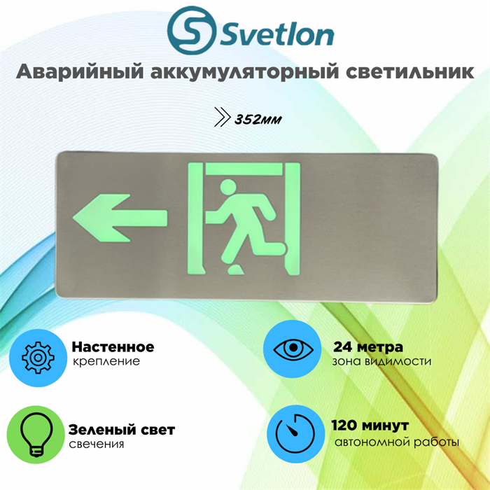 Светильник информационный аварийный, световой указатель "Выход налево стрелка бегущий" 352X138X8мм аккумуляторный настенный 120 мин svetlon_MBD-200S_Е10 - фото 4511523