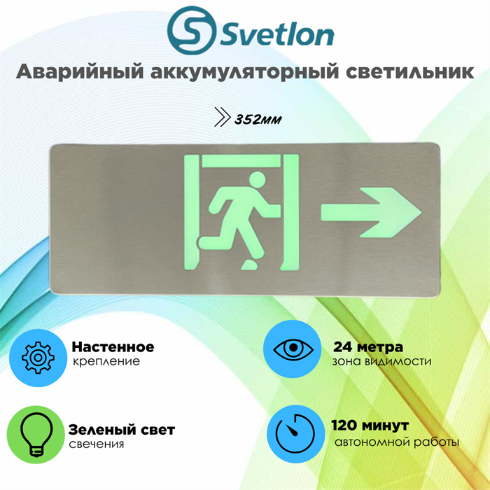 Светильник информационный аварийный, световой указатель "Выход направо стрелка бегущий" 352X138X8мм аккумуляторный настенный 120 мин svetlon_MBD-200S_Е15 - фото 4511529
