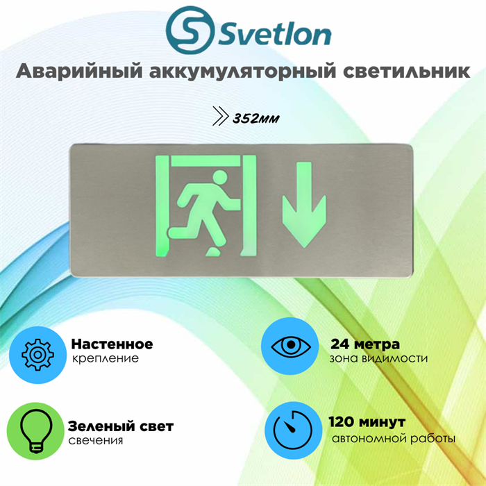 Светильник информационный аварийный, световой указатель "Выход вниз стрелка бегущий" 352X138X8мм аккумуляторный настенный 120 мин svetlon_MBD-200S_Е42 - фото 4511535
