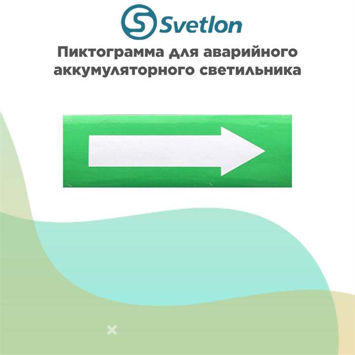 Пиктограмма для светильник информационного аварийного, влагозащищенного IP65 "Стрелка" svetlon_E06_WC2500 - фото 4513337