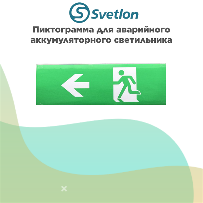 Пиктограмма для светильник информационного аварийного, влагозащищенного IP65 "Выход налево стрелка бегущий" svetlon_E10_WC2500 - фото 4513341