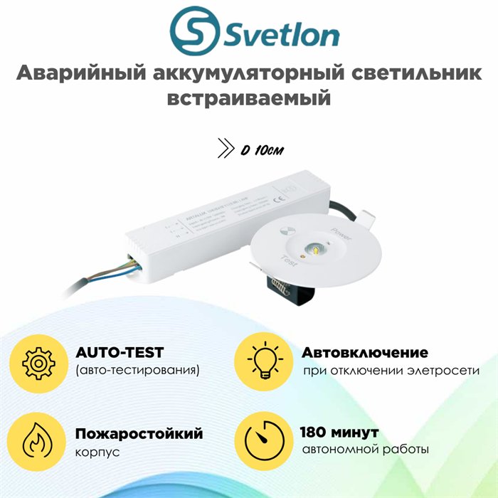Светильник аварийный светодиодный встраиваемый 10см 2Вт аккумуляторный автотест, автовключение 180мин svetlon_WC2502 - фото 4513705