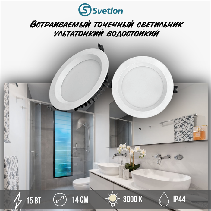 Светильник светодиодный встраиваемый точечный влагостойкий 15Вт 3000К ультратонкий D14см круг IP44 svetlon_dw2271-15-3000 - фото 4518591