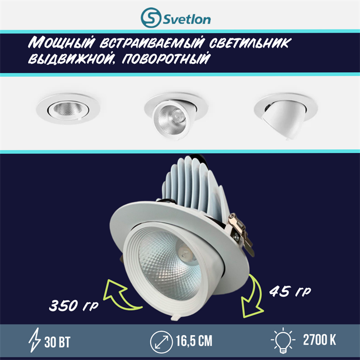 Светильник светодиодный встраиваемый поворотно-выдвижной Downlight 16,5см 30Вт 2700К белый круглый svetlon_dw2268-30-2700 - фото 4519391