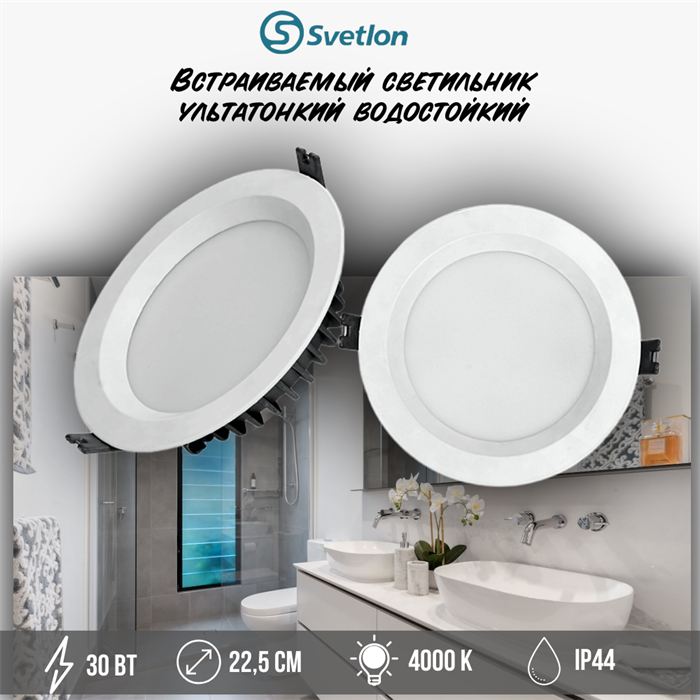 Светильник светодиодный встраиваемый влагостойкий 30Вт 4000К ультратонкий D22,5см круг IP44 svetlon_dw2271-30-4000 - фото 4519939
