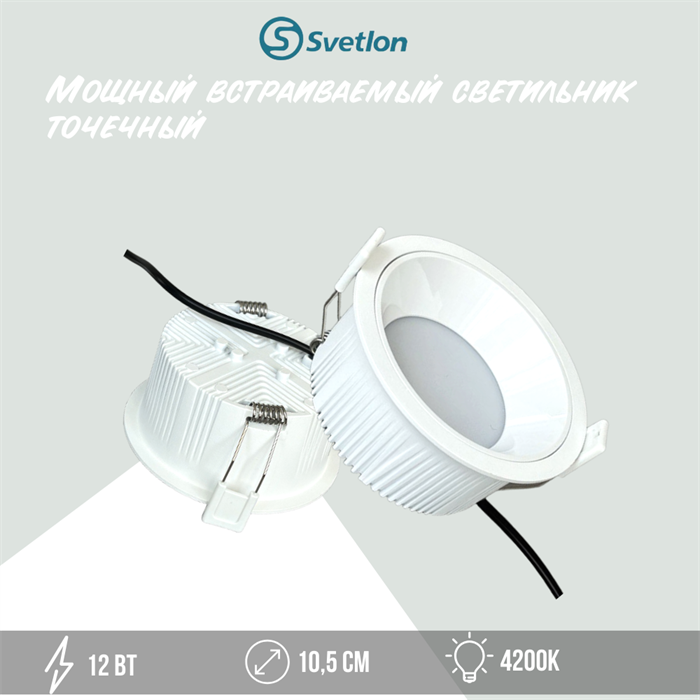 Светильник светодиодный встраиваемый точечный 12Вт 4200К D10,5см круг с углублением svetlon_dw2034-12-4200 - фото 4520774