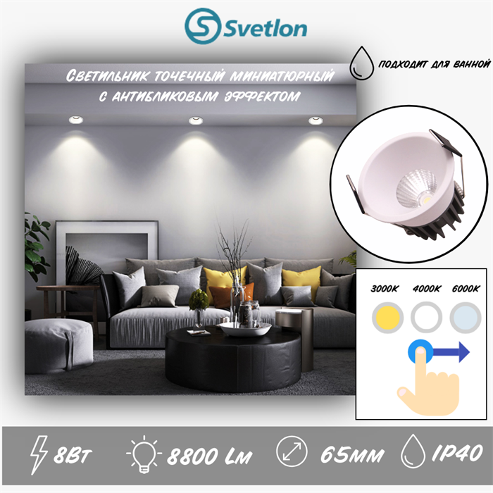 Светильник встраиваемый точечный круглый миниатюрный 6,5см белый 8Вт IP40 влагостойкий 3000-4000-5000К 3CCT svetlon_59608_w - фото 4525511