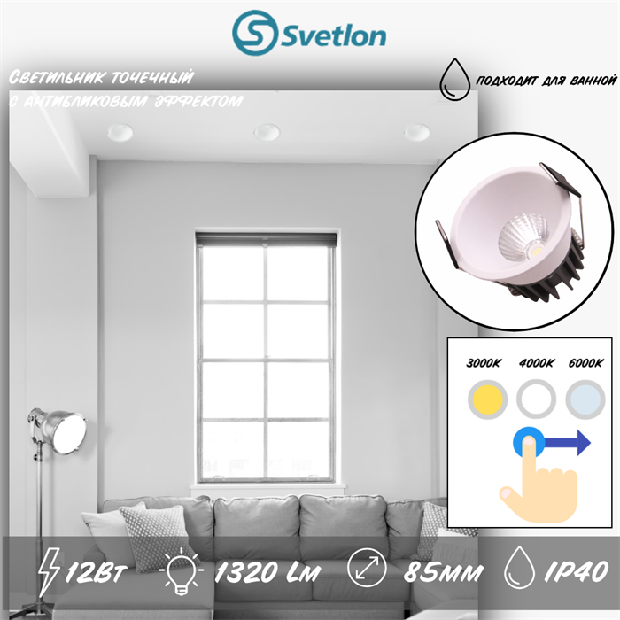 Светильник встраиваемый точечный круглый 8,5см белый 12Вт IP40 влагостойкий 3000-4000-5000К 3CCT svetlon_s9612_w - фото 4525533