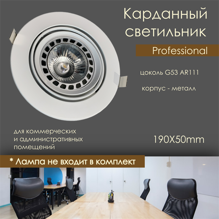 Светильник карданный встраиваемый круглый G53 AR111 190мм белый поворотный svetlon_dw1121r_w - фото 4527416
