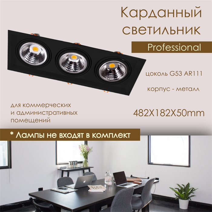 Светильник карданный встраиваемый прямоугольный на 3 лампы G53 AR111 482X182мм черный поворотный svetlon_dw1123_BL - фото 4527451