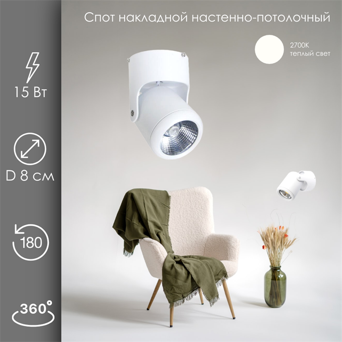 Спот настенно-потолочный поворотный с 1 светильником накладной 15Вт 2700К белый D 8см svetlon_dw1315_w_2700 - фото 4528589