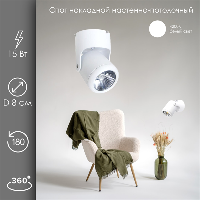 Спот настенно-потолочный поворотный с 1 светильником накладной 15Вт 4200К белый D 8см svetlon_dw1315_w_4200 - фото 4528613