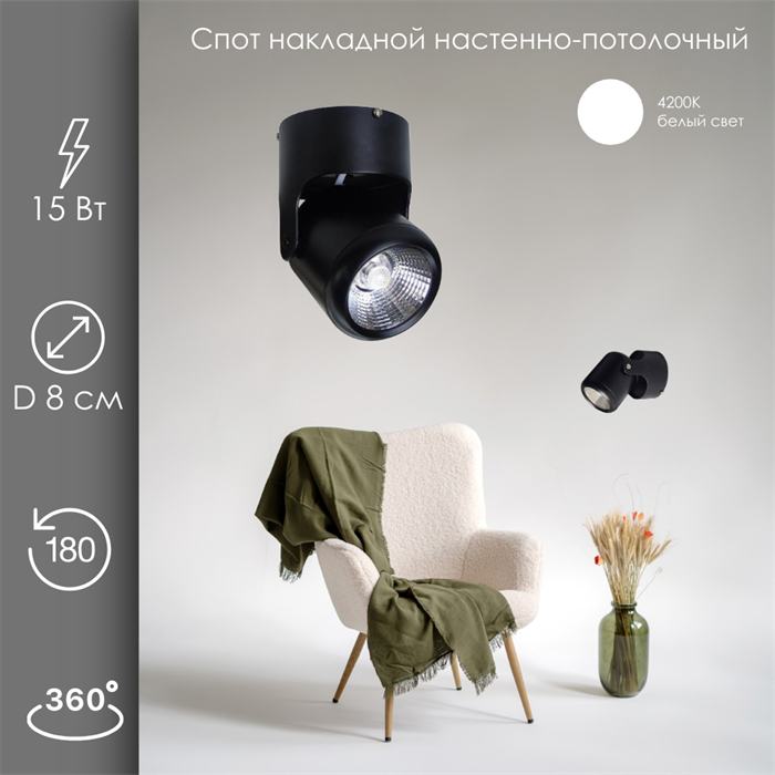 Спот настенно-потолочный поворотный с 1 светильником накладной 15Вт 4200К черный D 8см svetlon_dw1315_b_4200 - фото 4528650