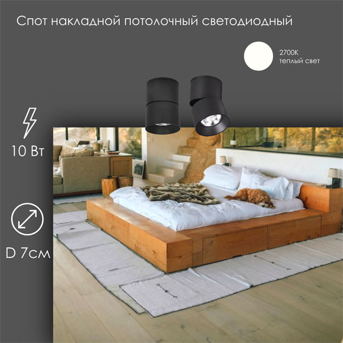 Спот потолочный поворотный с 1 светильником накладной 10Вт 2700К черный D 7см svetlon_wc1401_10_b_2700 - фото 4557813