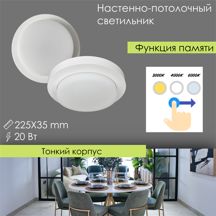 Светильник светодиодный настенно-потолочный круглый белый 225X35мм 20т 3000-4000-6000К svetlon_DW2217_20 - фото 4559923