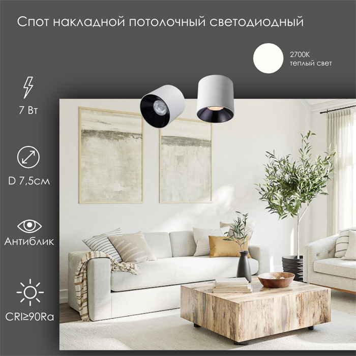 Светильник светодиодный спот точечный накладной антиблик D7,5см белый 7Вт 2700К svetlon_wc1402_7_w_2700 - фото 4563286