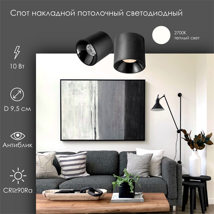 Светильник светодиодный спот точечный накладной антиблик D9,5см черный 10Вт 2700К svetlon_wc1402_10_bl_2700 - фото 4563326