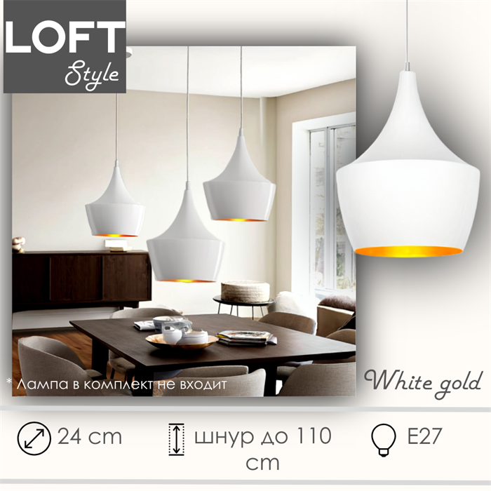 Светильник подвесной лофт белый с золотом 24X31см с 1 лампой Е27 шнур до 1,1м svetlon_HB1002_w - фото 4567564
