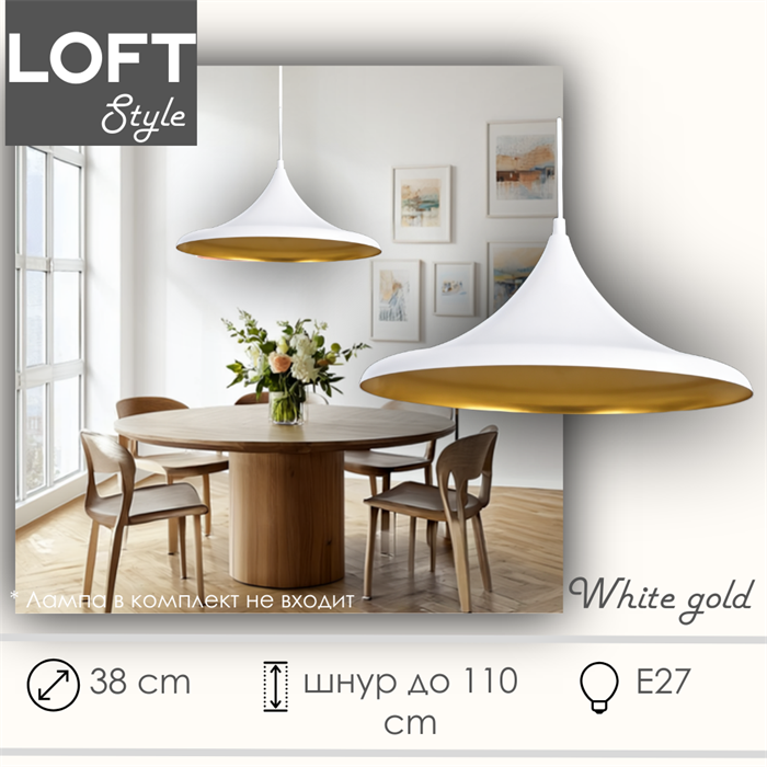 Светильник подвесной лофт белый-золото 38X19см с 1 лампой Е27 шнур до 1,1м круглый svetlon_HB1004_w - фото 4568140