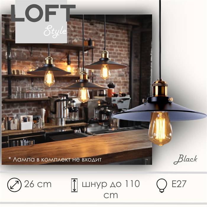 Светильник подвесной лофт черный 26,5X13см с 1 лампой Е27 шнур до 1,1м круглый, металл svetlon_HB1007_b - фото 4568313