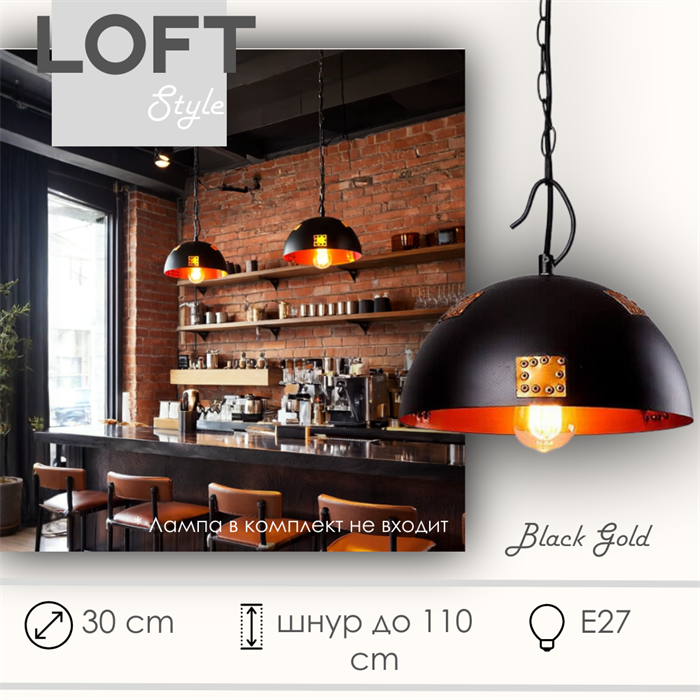 Светильник подвесной лофт черный-золото 30X25,5см с 1 лампой Е27 шнур до 1,1м круглый svetlon_HB2032S - фото 4569358