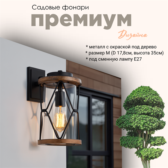 Светильник уличный настенный M 17,8*19,7*35 см Е27 черный/дерево (цвет под дерево) IP44 G4122 M - фото 4882240