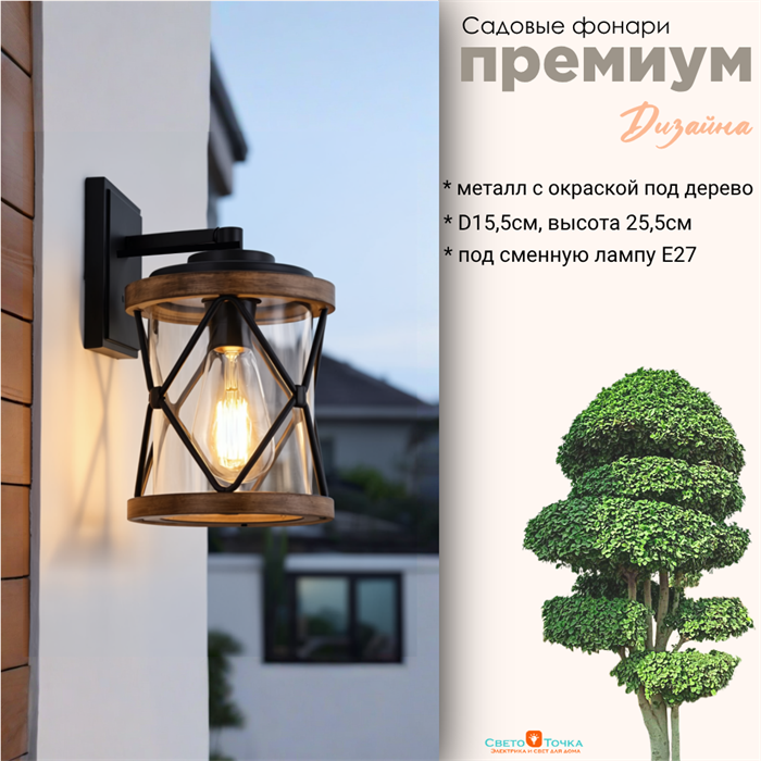 Светильник уличный настенный S черный/дерево (цвет под дерево) 15,5*17,5*25,5см Е27  IP44 G4122 S - фото 4882256