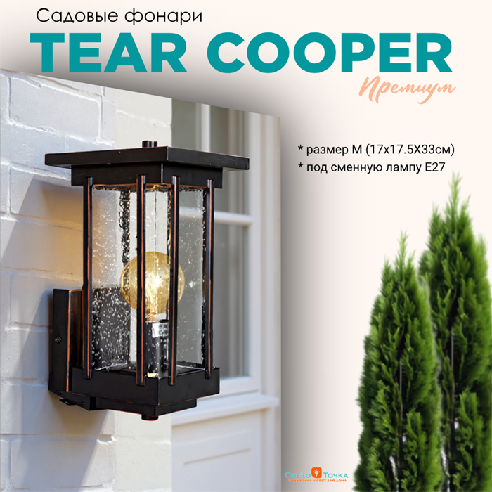 Светильник уличный настенный M 17*17,5*33 см Е27 черный/медь IP44 G4442 - фото 4882270