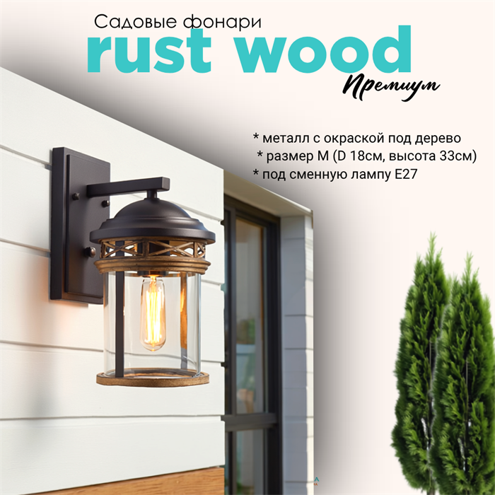 Светильник уличный настенный R 18*21*33 см Е27 черный/дерево (цвет под дерево) rw IP44 G3872R - фото 4882291