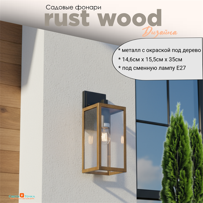 Светильник уличный настенный M черный-дерево (цвет металла) 14,6смx15,5смx35см Е27 IP44 svetlon_G5142M - фото 4882420