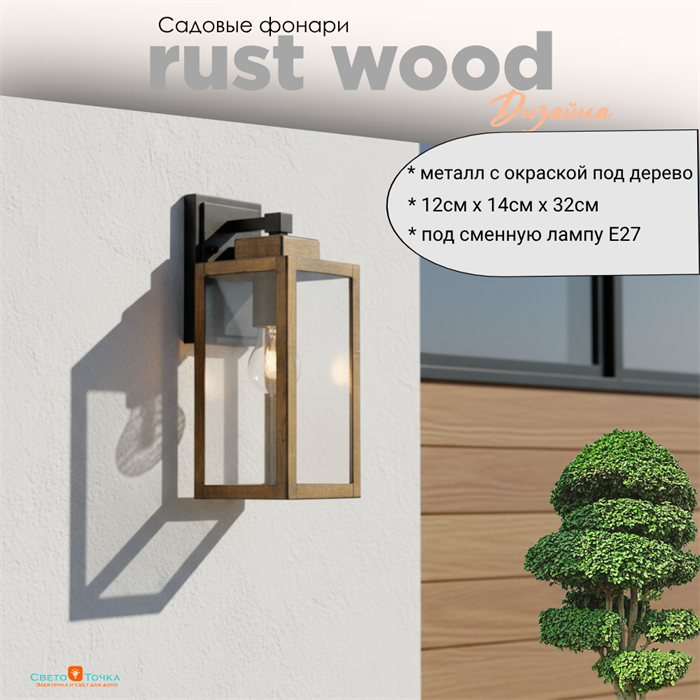 Светильник уличный настенный S черный-дерево (цвет металла) 12,7смx14,7смx32,1см Е27 IP44 svetlon_G5142S - фото 4882428