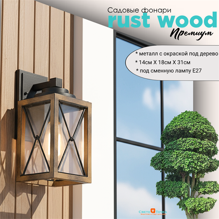 Светильник уличный настенный S 18,3*14,1*30,8 см Е27 черный/дерево (цвет под дерево) rw IP44 G3872-rw - фото 4882437