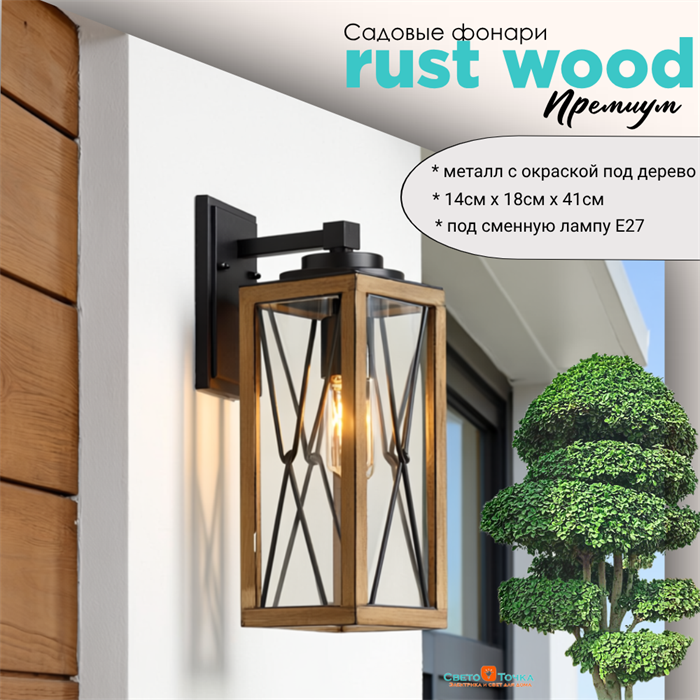 Светильник уличный настенный M 14*18,5*41 см Е27 черный/дерево (цвет под дерево) rw IP44 G3872H-rw - фото 4882443