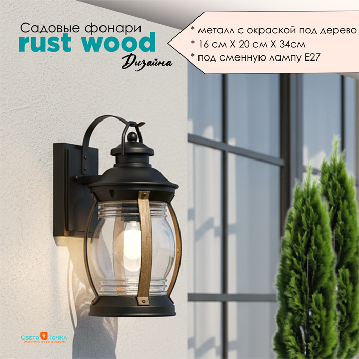 Светильник уличный настенный 16смx20смx34см черный-дерево IP44 svetlon_G3962 - фото 4882475