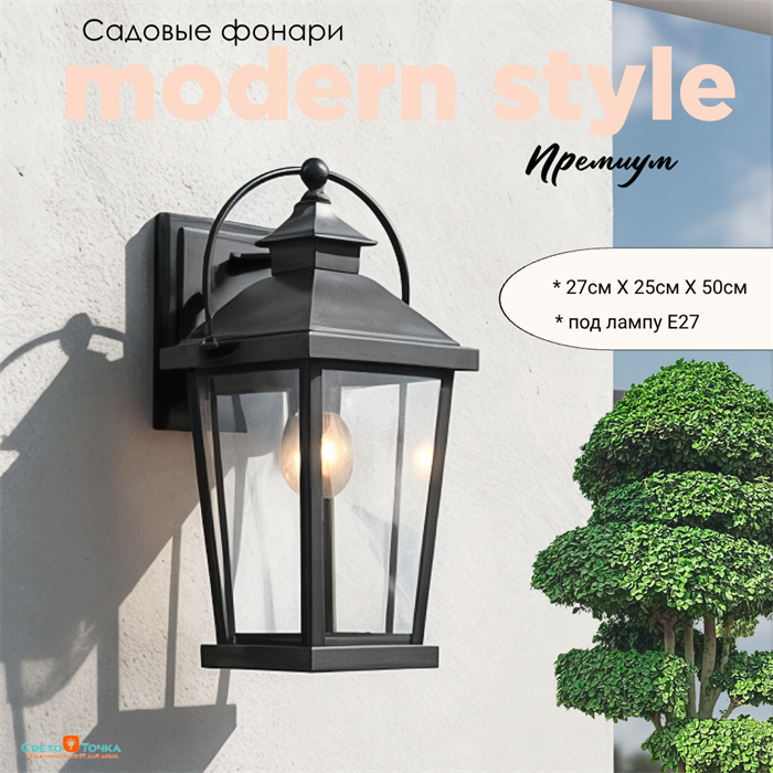 Светильник уличный настенный M черный 27,5смX25смX50,4см IP44 svetlon_G4682М - фото 4882515