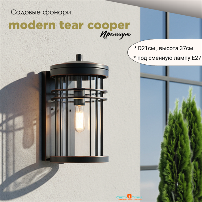 Светильник уличный настенный M 21*24*37 см Е27 черный/медь IP44 G1322M - фото 4882547