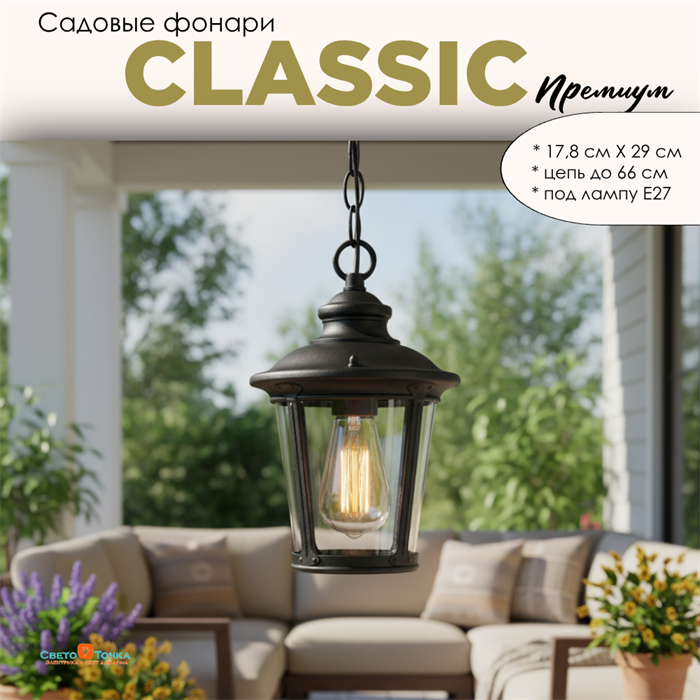 Светильник уличный подвесной фонарь на веранду S 17.8*30.7см Е27 черный IP44 G4395 - фото 4882584
