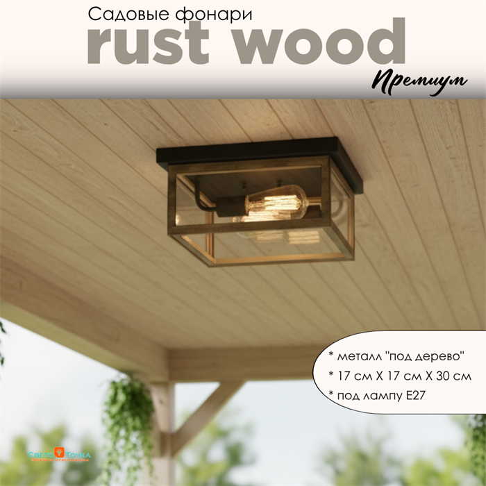 Уличный потолочный светильник фонарь на веранду 31X31X15,2см квадрат 2xЕ27 IP44 черный/под дерево svetlon_G5148 - фото 4882785