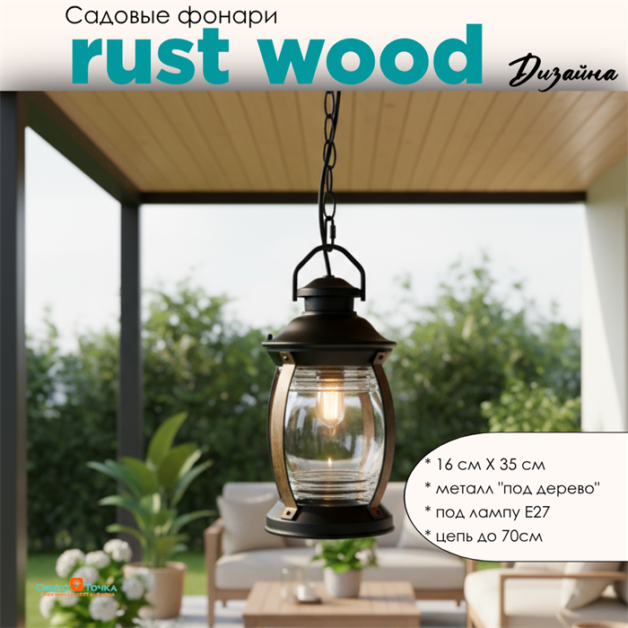 Светильник уличный подвесной фонарь на веранду 16x35см черный/под дерево Е27 подвес 70см IP44 svetlon_G3965 - фото 4882792