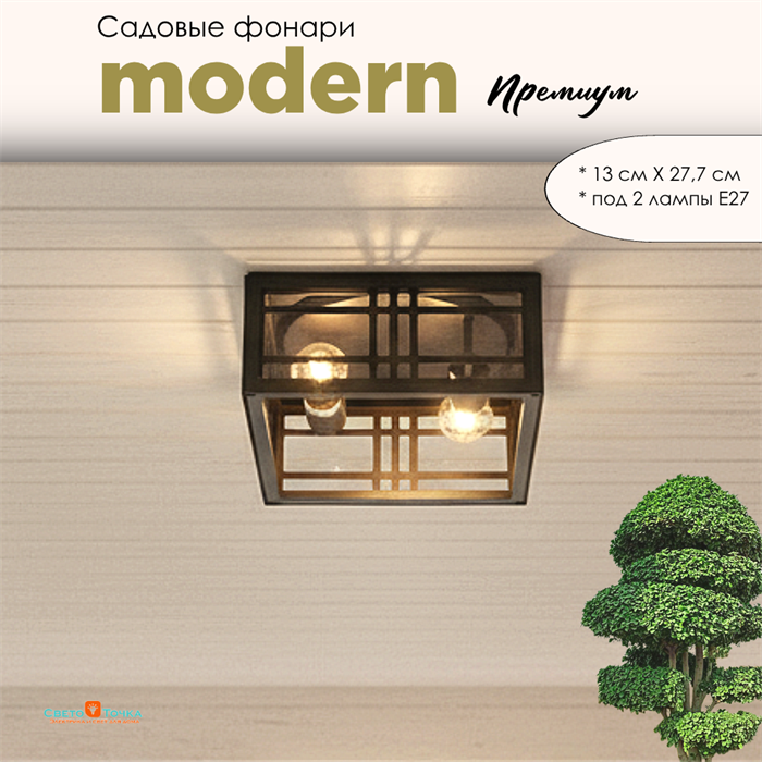 Уличный потолочный светильник фонарь на веранду 27,7x27,7x13см 2xЕ27 квадрат черный IP44 svetlon_G1348 - фото 4882824