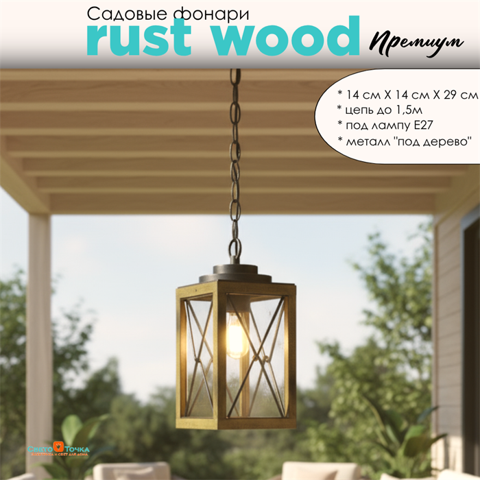 Светильник уличный подвесной фонарь на веранду 14,1*29,7см подвес 1,5м Е27 черный/дерево (цвет под дерево) bw IP44 G3875 - фото 4882838