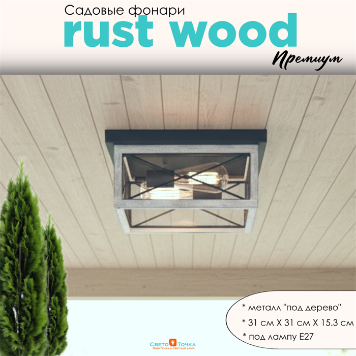Уличный потолочный светильник фонарь на веранду 31x31x15,3см 2XЕ27 черный/серое дерево квадрат (цвет под дерево) ww IP44 svetlon_G3878_white - фото 4882852