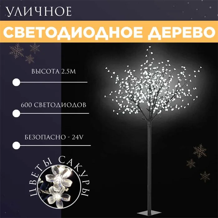 Светодиодное дерево уличное высокое декоративное, дерево с подсветкой высота 250см, белый свет IP44 с адаптером, украшение на Новый Год svetlon_D6202-wh - фото 4882904