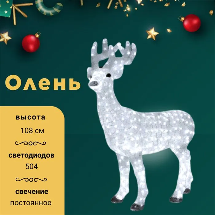 Акриловая световая фигура светодиодная уличная новогодняя Олень 504 LED 108 см IP44, украшение на Новый Год svetlon_D6003 - фото 4882917