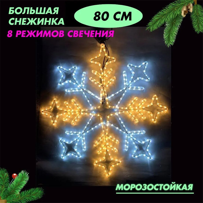 Световая фигура уличная новогодняя светодиодная Снежинка большая, 8 режимов, контролер, белое+теплое свечение, D80см IP54, украшение на Новый год svetlon_D6032 - фото 4882932