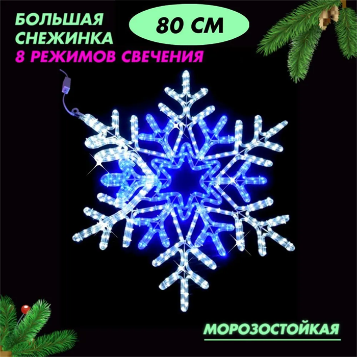 Световая фигура уличная новогодняя светодиодная Снежинка большая, 8 режимов белое-синие свечение, D80см IP54, украшение на Новый год svetlon_D6033 - фото 4882934