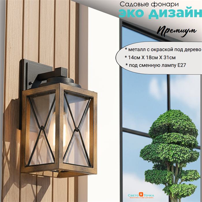 Светильник уличный настенный S 18,3*14,1*30,8 см Е27 черный/дерево (цвет под дерево) rw IP44 G3872-rw - фото 4883248