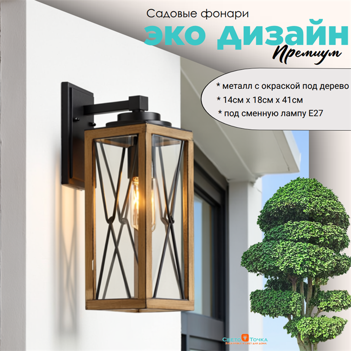 Светильник уличный настенный M 14*18,5*41 см Е27 черный/дерево (цвет под дерево) rw IP44 G3872H-rw - фото 4883251