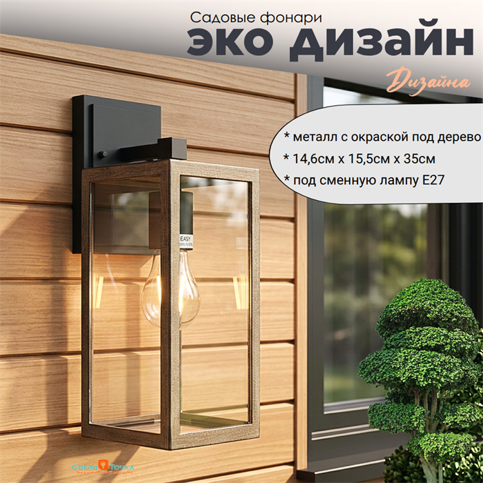 Светильник уличный настенный M черный-дерево (цвет металла) 14,6смx15,5смx35см Е27 IP44 svetlon_G5142M - фото 4883291